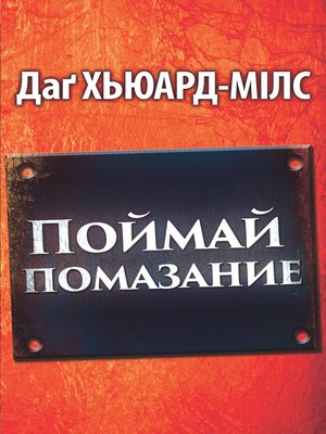 cover image of Поймай Помазание